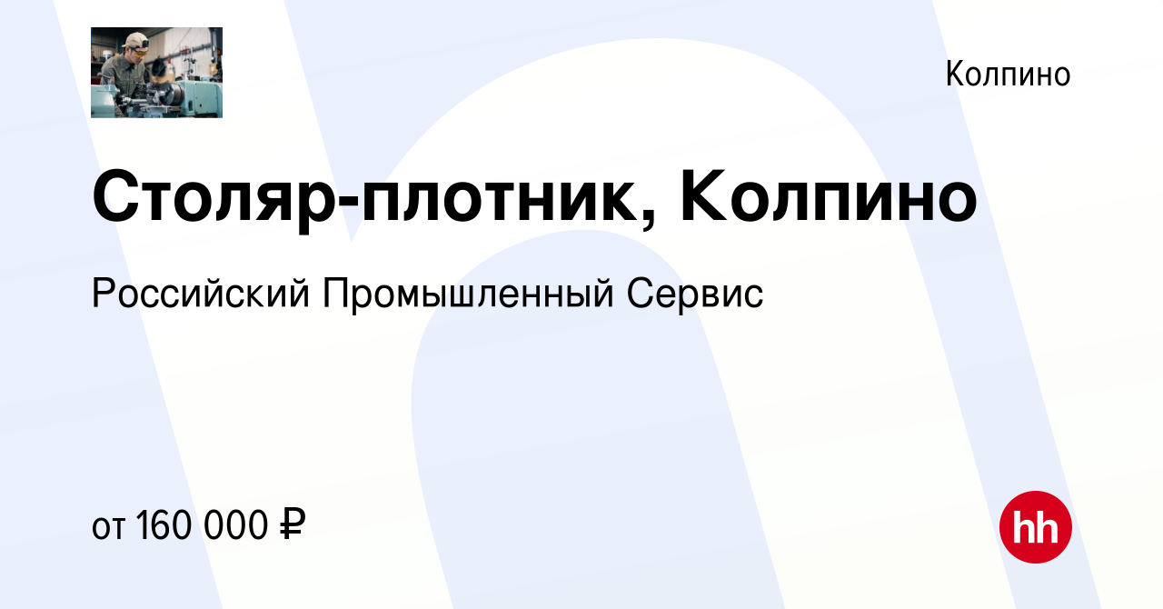 Вакансия Столяр-плотник, Колпино в Колпино, работа в компании Российский  Промышленный Сервис (вакансия в архиве c 17 января 2024)