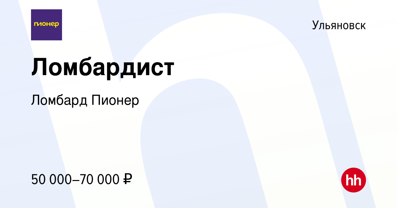 Вакансия Ломбардист в Ульяновске, работа в компании Ломбард Пионер  (вакансия в архиве c 13 ноября 2023)