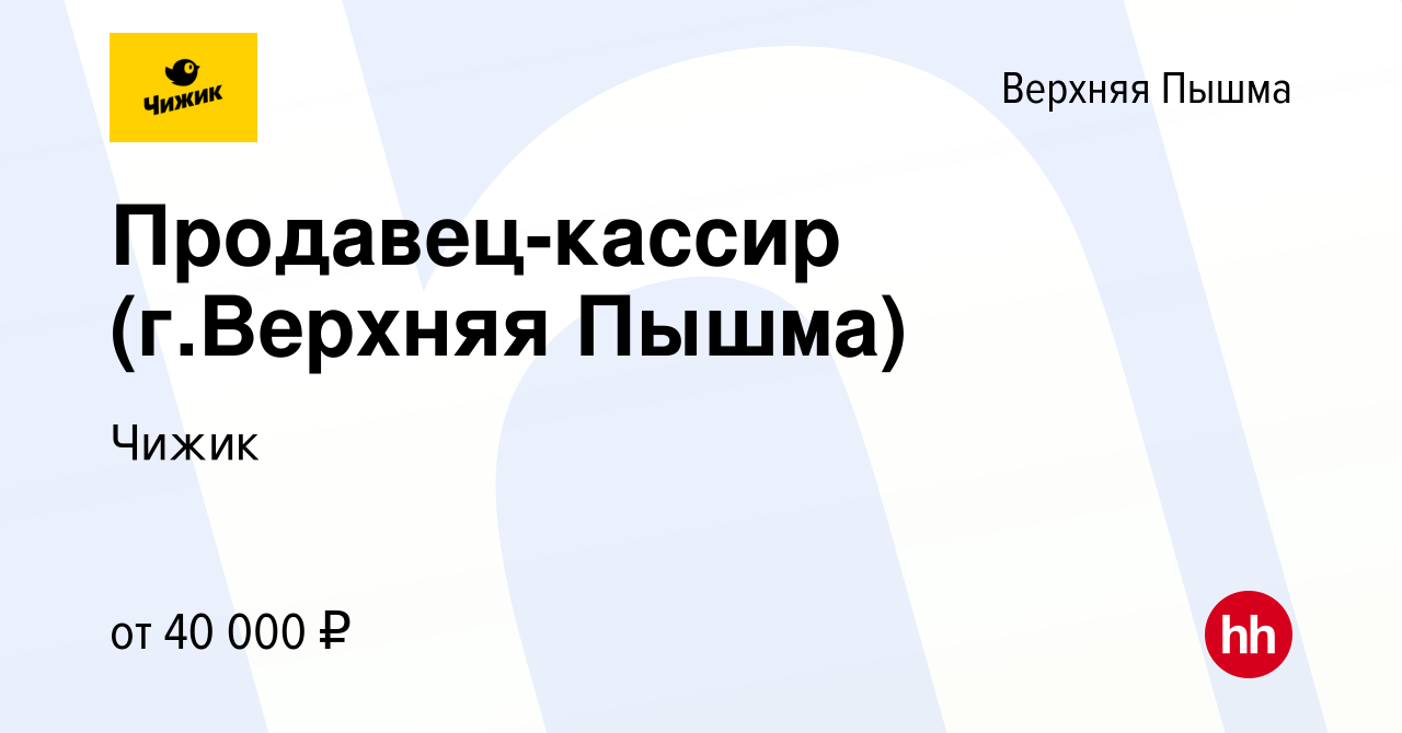 Вакансия Продавец-кассир (г.Верхняя Пышма) в Верхней Пышме, работа в  компании Чижик (вакансия в архиве c 6 декабря 2023)