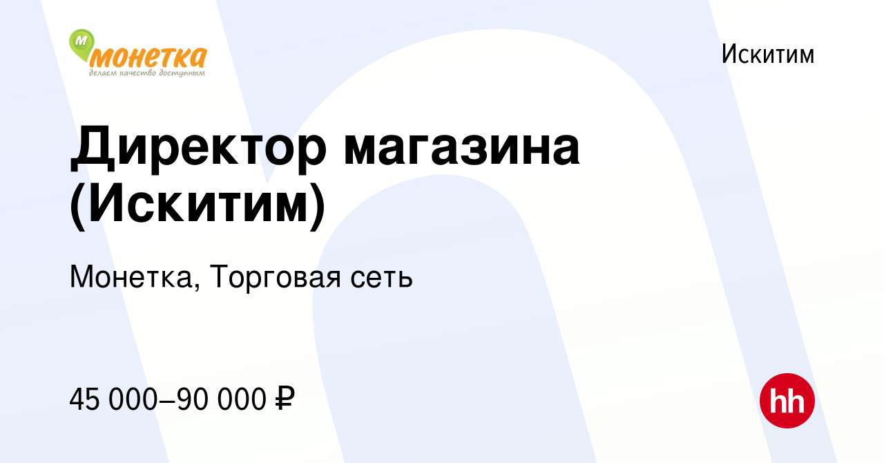 Вакансия Директор магазина (Искитим) в Искитиме, работа в компании Монетка,  Торговая сеть (вакансия в архиве c 7 декабря 2023)