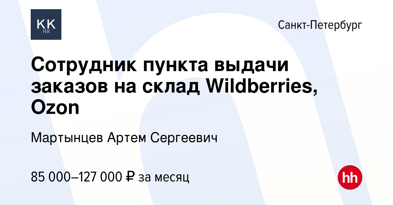 Вакансия Сотрудник пункта выдачи заказов на склад Wildberries, Ozon в  Санкт-Петербурге, работа в компании Мартынцев Артем Сергеевич (вакансия в  архиве c 2 декабря 2023)