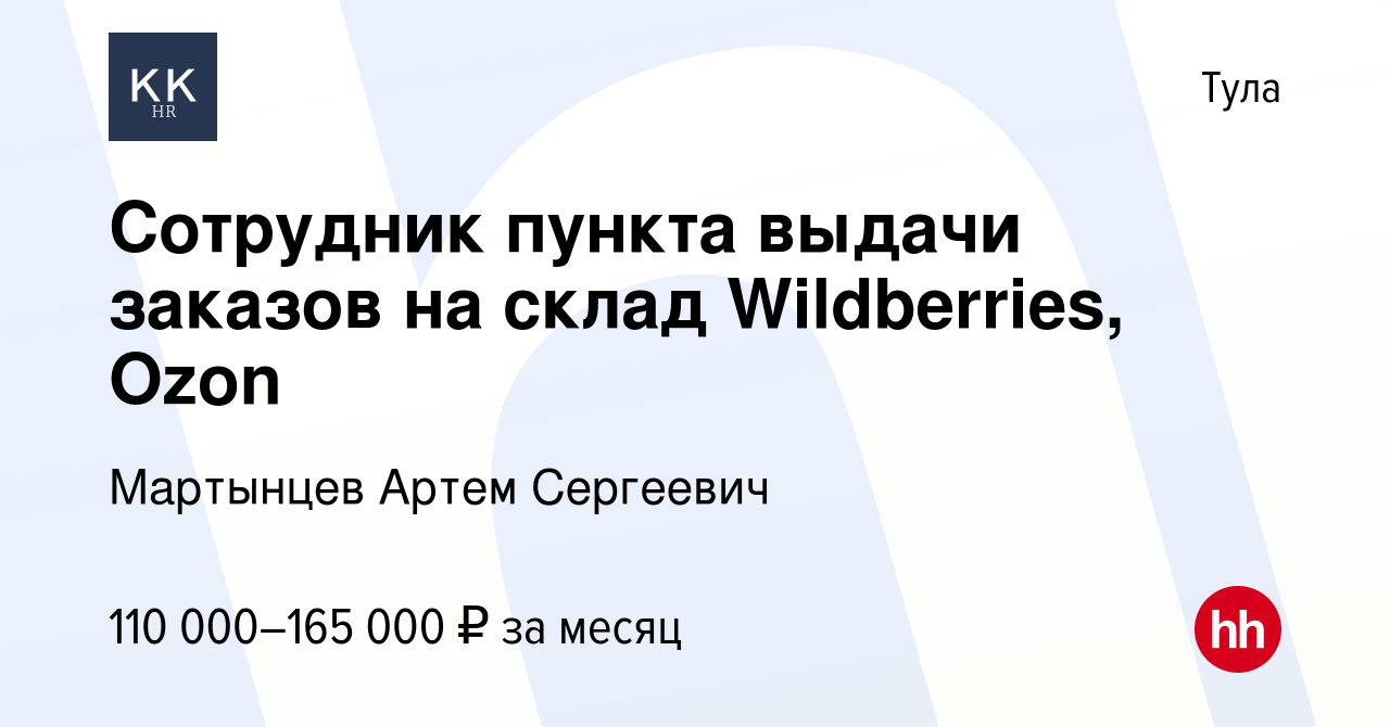 Вакансия Сотрудник пункта выдачи заказов на склад Wildberries, Ozon в Туле,  работа в компании Мартынцев Артем Сергеевич (вакансия в архиве c 2 декабря  2023)