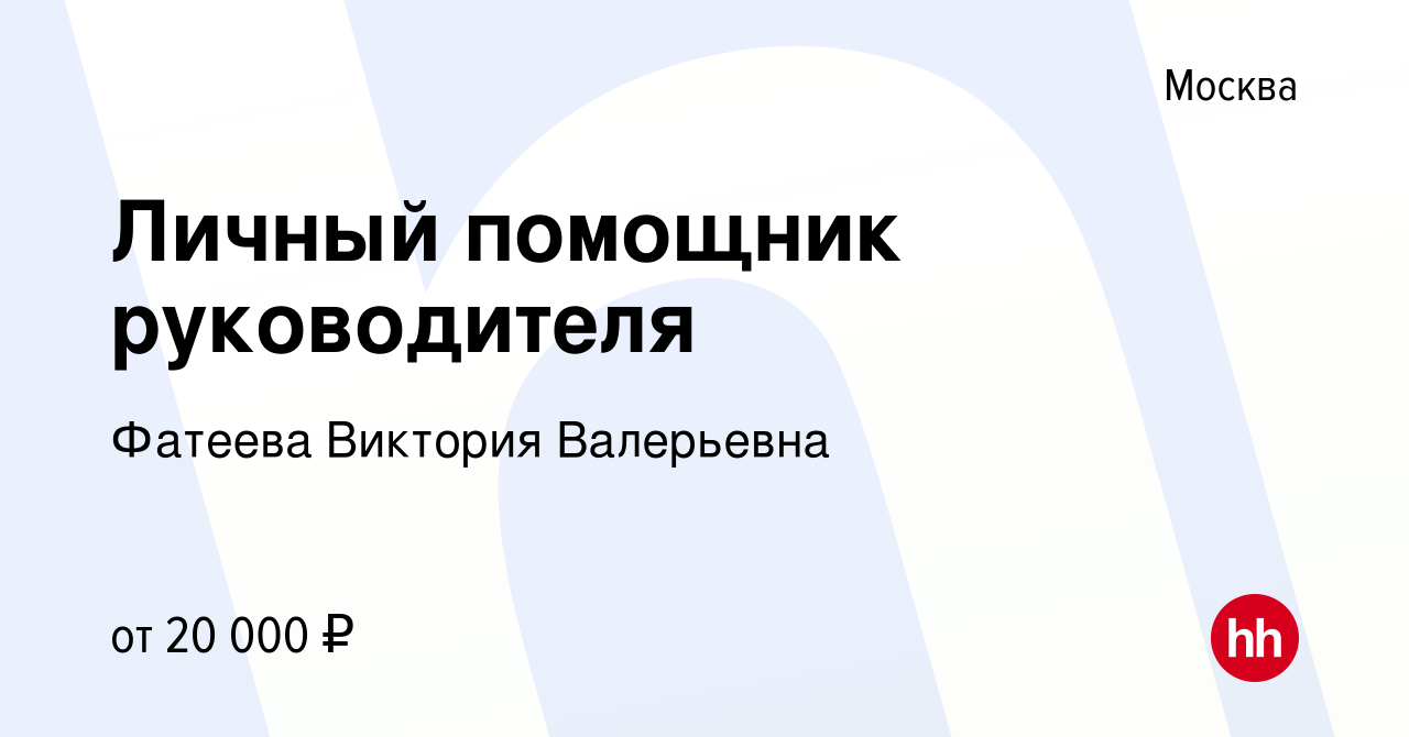 Вакансия Личный помощник руководителя в Москве, работа в компании