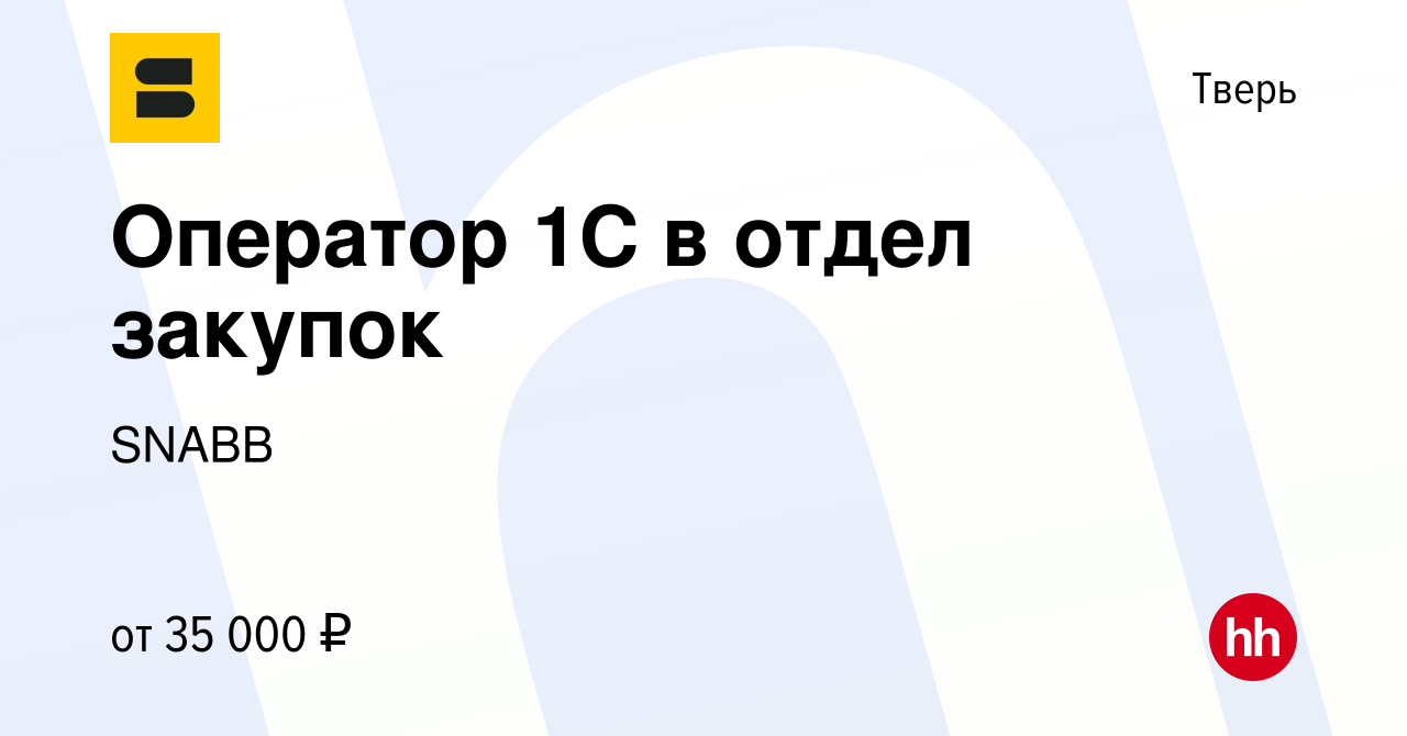 Вакансия Оператор 1С в отдел закупок в Твери, работа в компании SNABB  (вакансия в архиве c 24 января 2024)