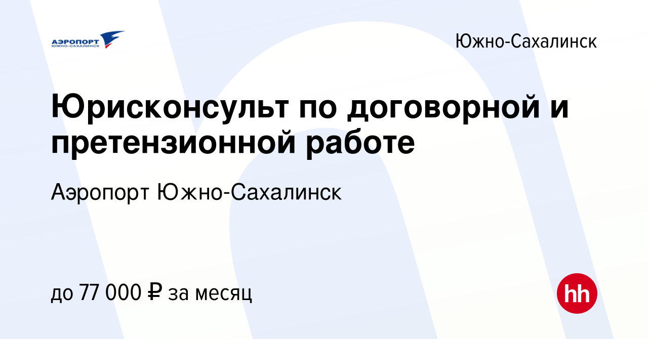 Вакансия Юрисконсульт по договорной и претензионной работе в  Южно-Сахалинске, работа в компании Аэропорт Южно-Сахалинск (вакансия в  архиве c 6 декабря 2023)