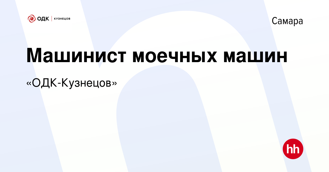 Вакансия Машинист моечных машин в Самаре, работа в компании «ОДК-Кузнецов»