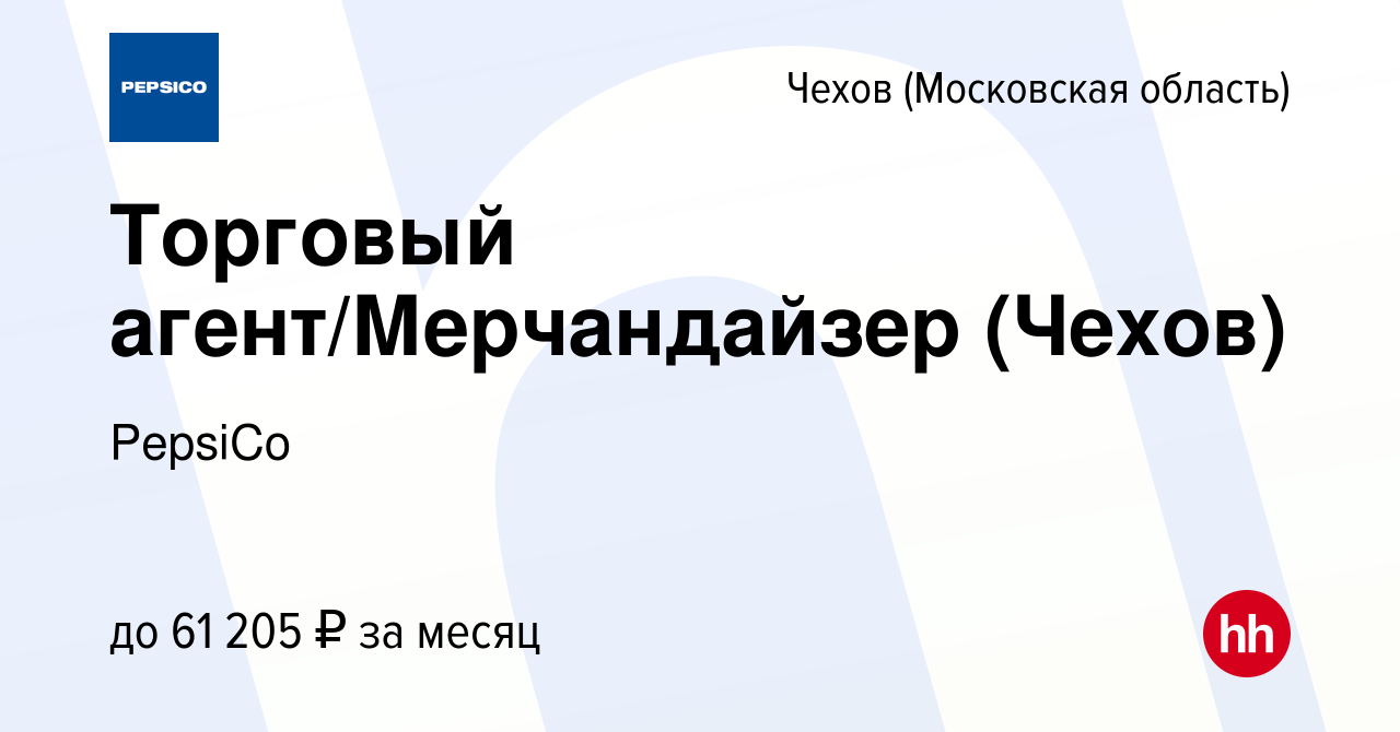 Вакансия Торговый агент/Мерчандайзер (Чехов) в Чехове, работа в компании  PepsiCo (вакансия в архиве c 27 декабря 2023)