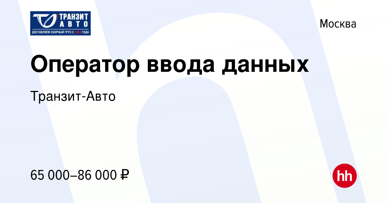 Вакансия Оператор ввода данных в Москве, работа в компании Транзит-Авто  (вакансия в архиве c 6 декабря 2023)