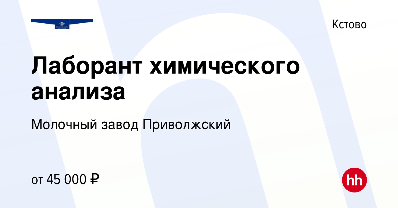 Вакансия Лаборант химического анализа в Кстово, работа в компании Молочный  завод Приволжский (вакансия в архиве c 16 января 2024)