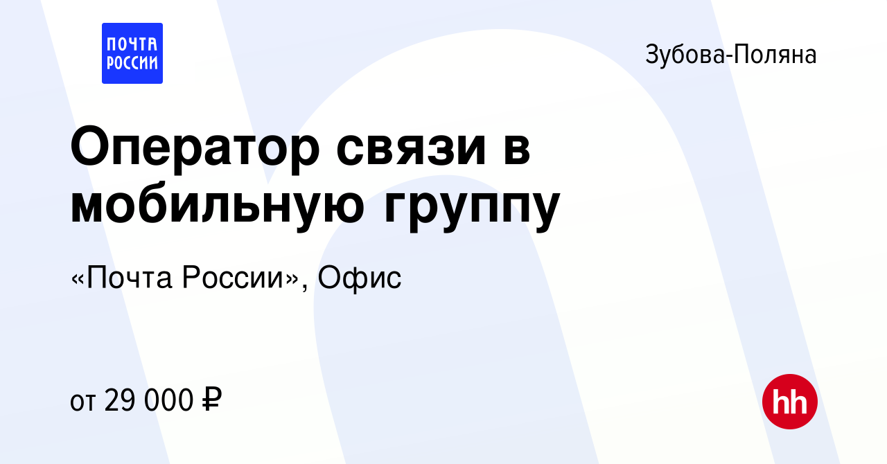 Вакансия Оператор связи в мобильную группу в Зубовой Поляне, работа в  компании «Почта России», Офис (вакансия в архиве c 6 декабря 2023)