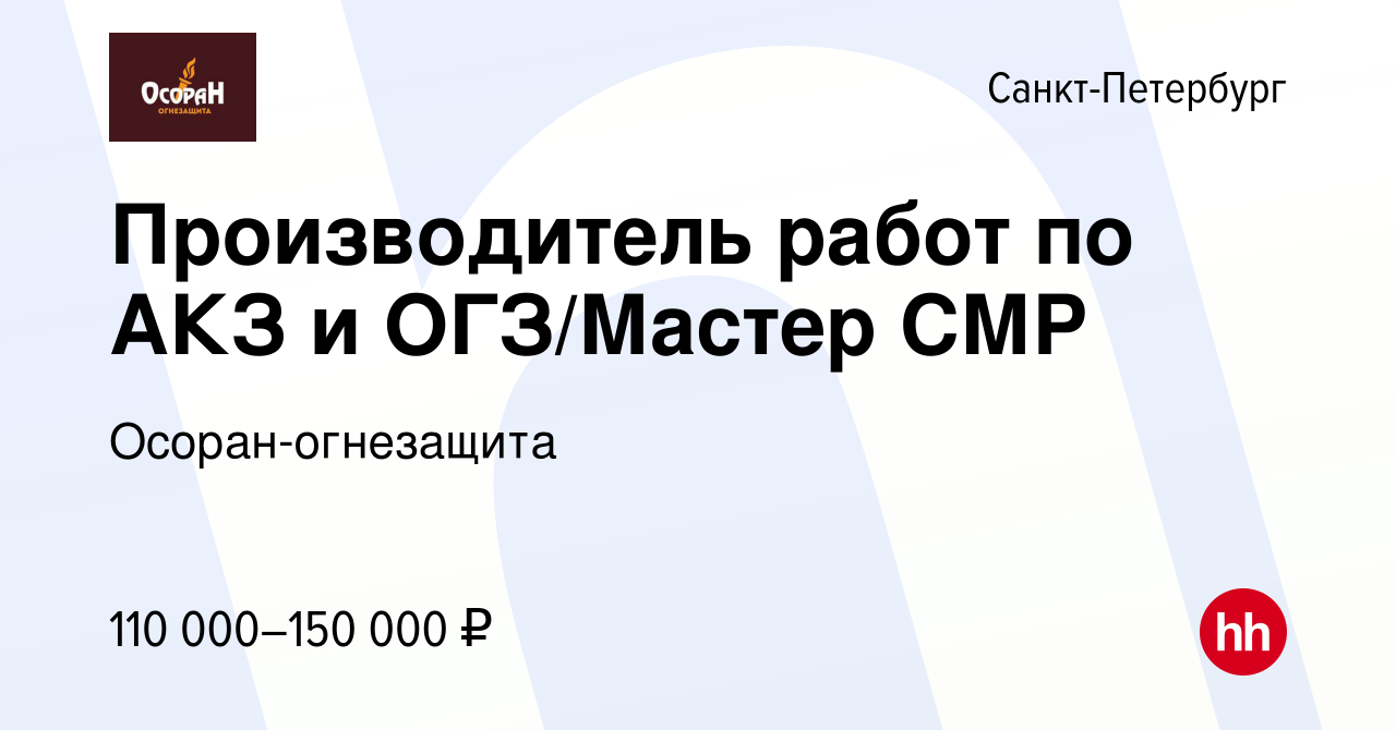 Вакансия Производитель работ по АКЗ и ОГЗ/Мастер СМР в Санкт-Петербурге,  работа в компании Осоран-огнезащита (вакансия в архиве c 6 декабря 2023)