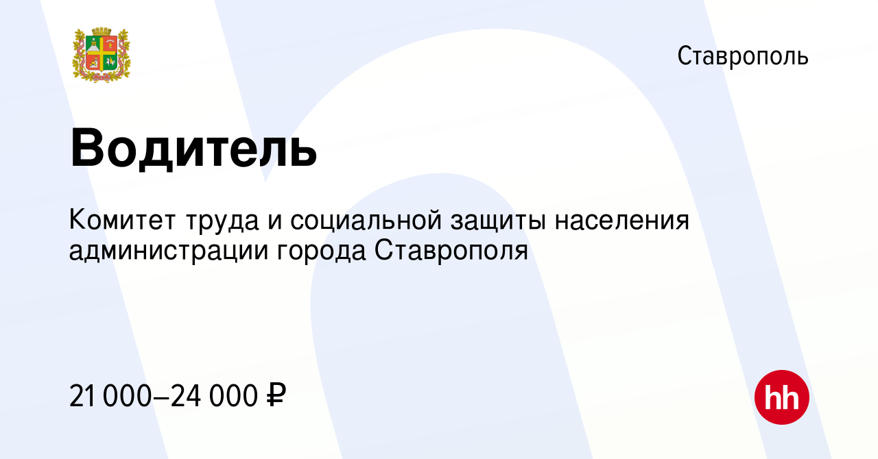 Вакансия Водитель в Ставрополе, работа в компании Комитет труда и социальной  защиты населения администрации города Ставрополя (вакансия в архиве c 8  февраля 2024)