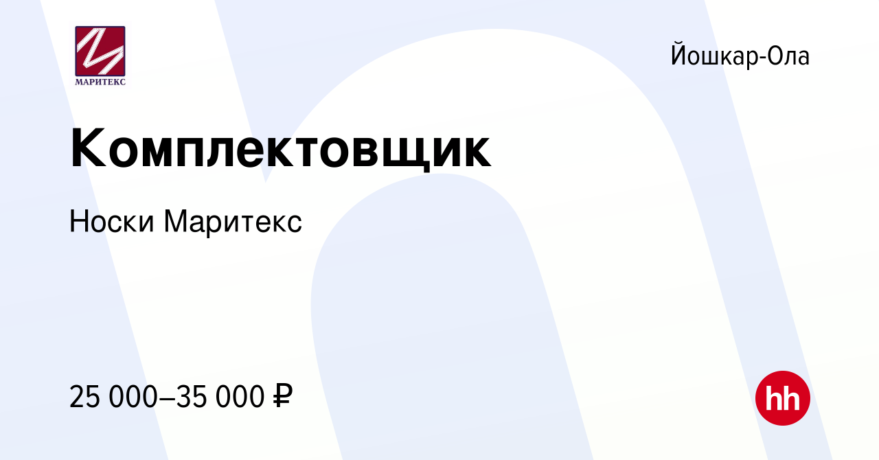 Вакансия Комплектовщик в Йошкар-Оле, работа в компании Носки Маритекс  (вакансия в архиве c 6 декабря 2023)