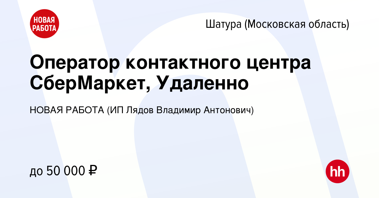 Вакансия Оператор контактного центра СберМаркет, Удаленно в Шатуре, работа  в компании НОВАЯ РАБОТА (ИП Лядов Владимир Антонович) (вакансия в архиве c  6 декабря 2023)