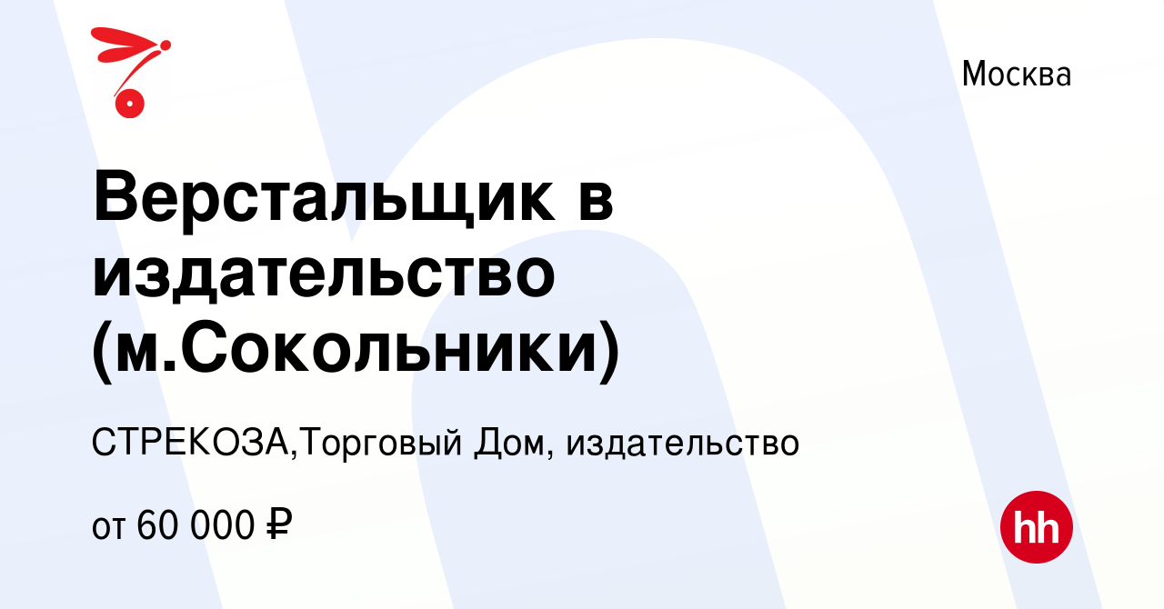 Вакансия Верстальщик в издательство (м.Сокольники) в Москве, работа в  компании СТРЕКОЗА,Торговый Дом, издательство (вакансия в архиве c 12  декабря 2023)