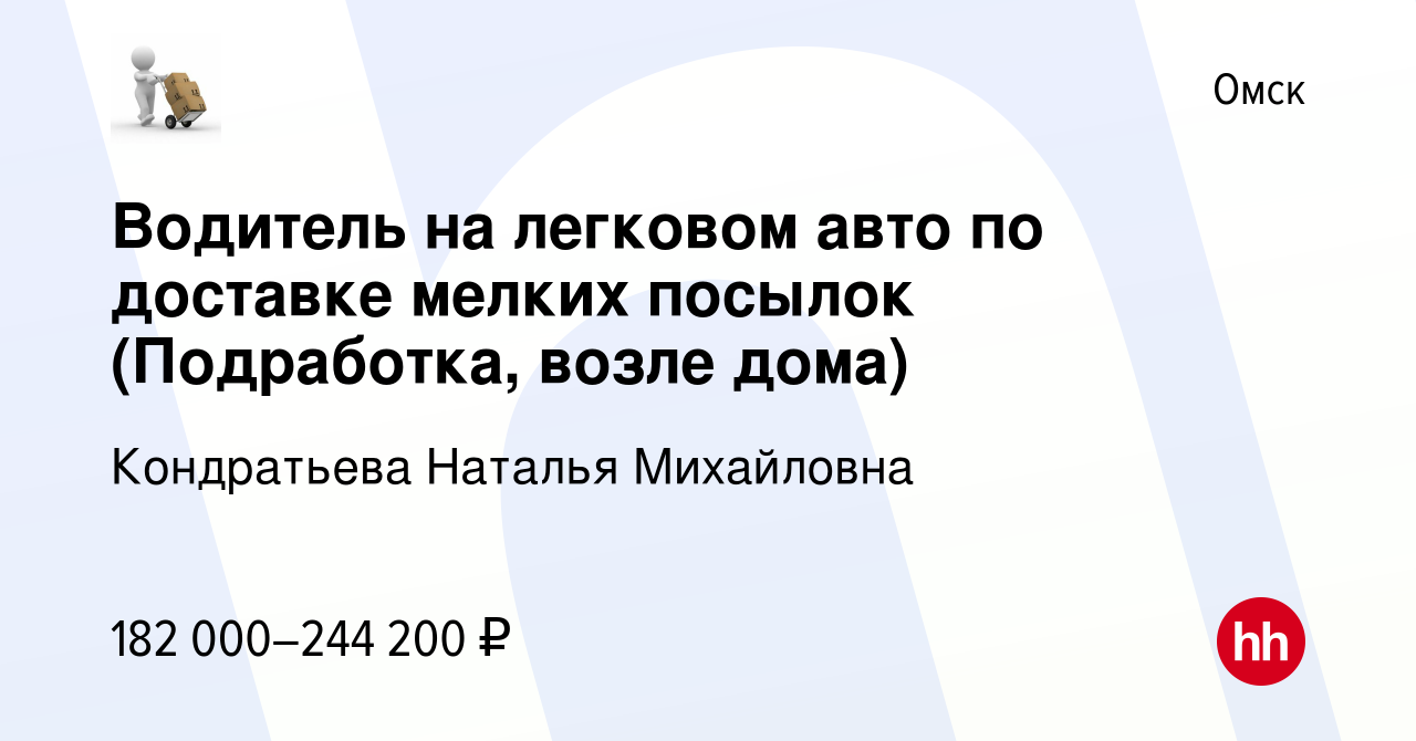 Вакансия Водитель на легковом авто по доставке мелких посылок (Подработка,  возле дома) в Омске, работа в компании Кондратьева Наталья Михайловна  (вакансия в архиве c 6 декабря 2023)