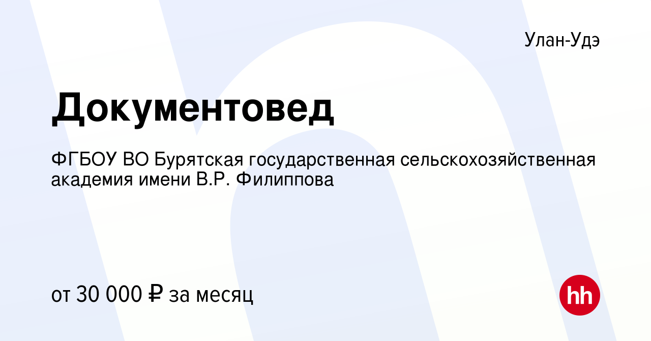 Вакансия Документовед в Улан-Удэ, работа в компании ФГБОУ ВО Бурятская  государственная сельскохозяйственная академия имени В.Р. Филиппова  (вакансия в архиве c 6 декабря 2023)