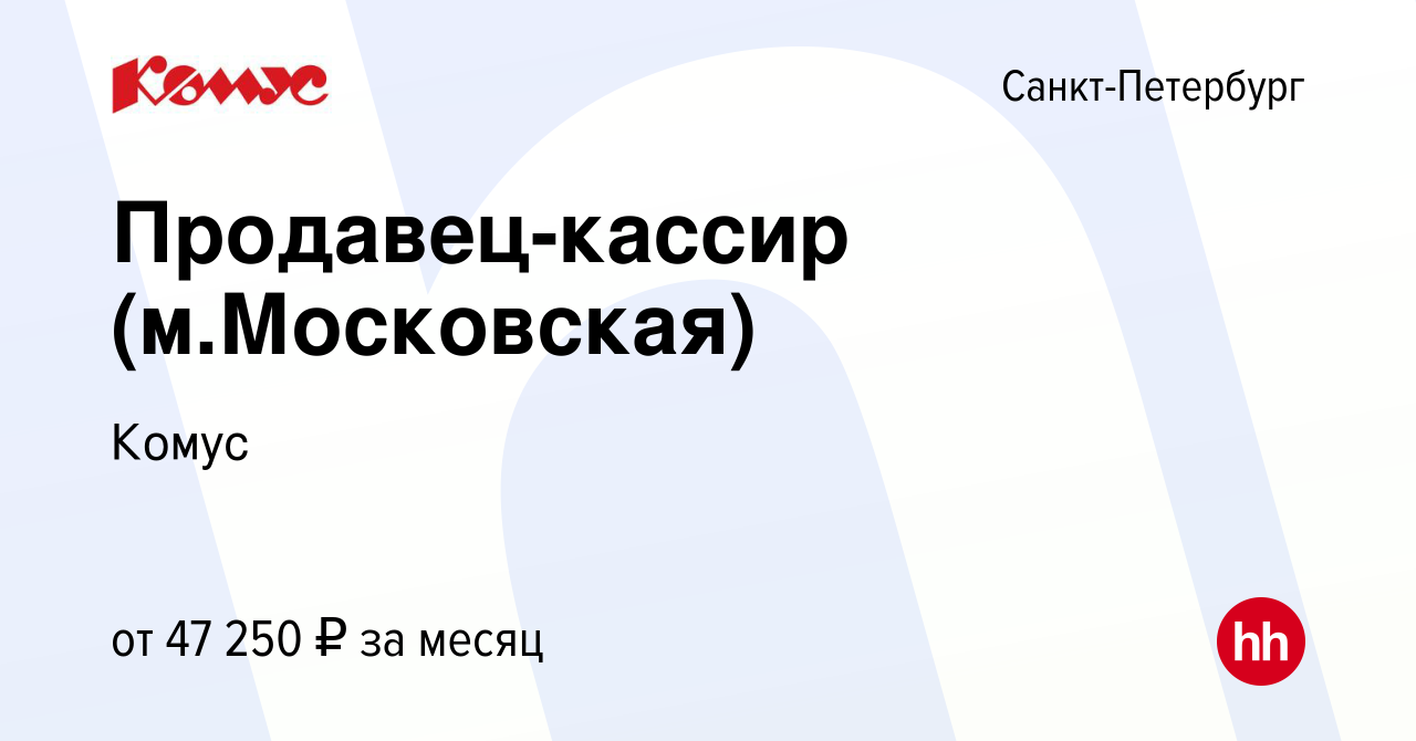 Вакансия Продавец-кассир (м.Московская) в Санкт-Петербурге, работа в  компании Комус (вакансия в архиве c 26 марта 2024)