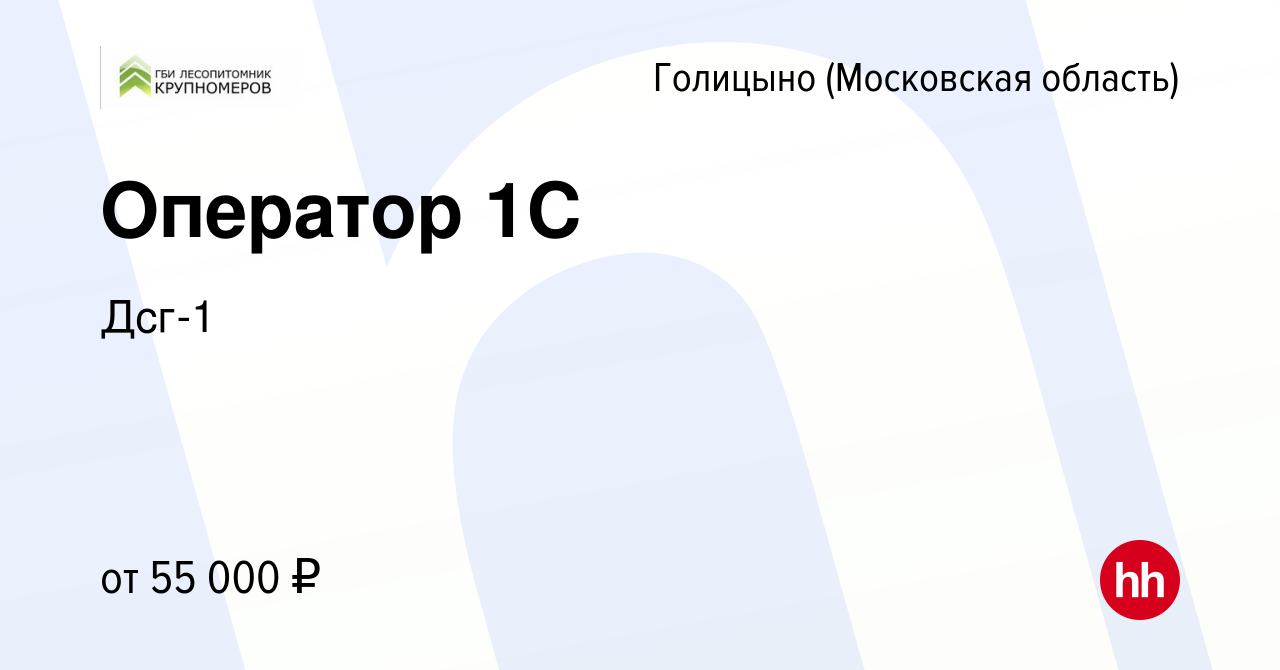 Вакансия Оператор 1С в Голицыно, работа в компании Дсг-1 (вакансия в архиве  c 22 декабря 2023)