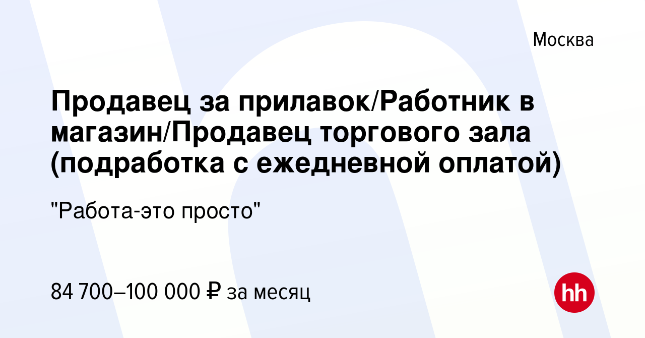 Вакансия Продавец за прилавок/Работник в магазин/Продавец торгового зала  (подработка с ежедневной оплатой) в Москве, работа в компании 