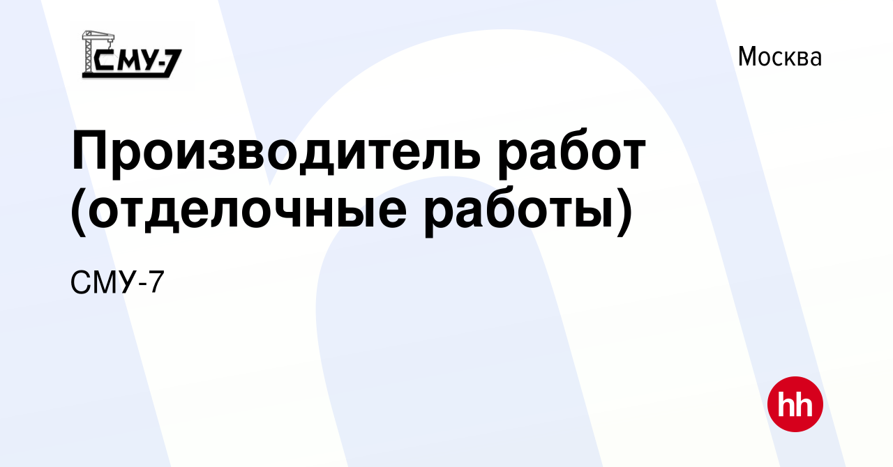 Вакансия Производитель работ (отделочные работы) в Москве, работа в  компании СМУ-7 (вакансия в архиве c 23 декабря 2023)