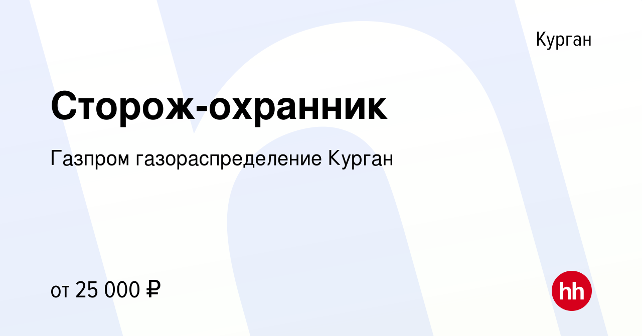 Вакансия Сторож-охранник в Кургане, работа в компании Газпром  газораспределение Курган (вакансия в архиве c 15 ноября 2023)