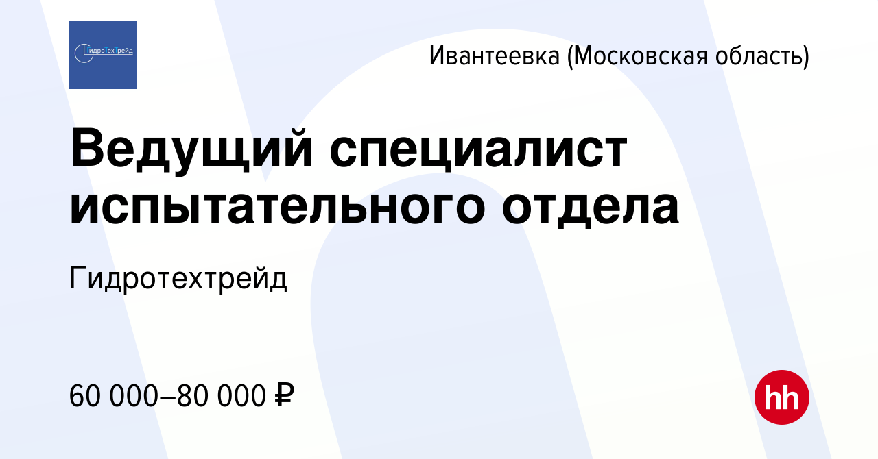 Вакансия Ведущий специалист испытательного отдела в Ивантеевке, работа в  компании Гидротехтрейд