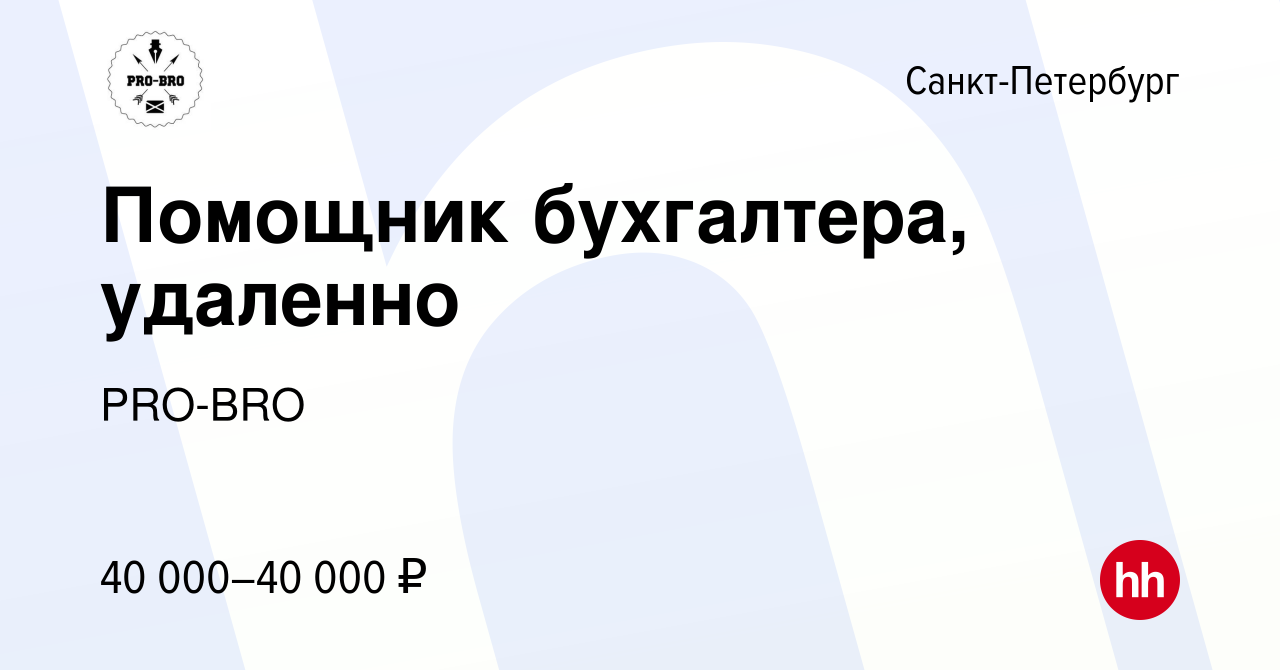 Вакансия Помощник бухгалтера, удаленно в Санкт-Петербурге, работа в  компании PRO-BRO (вакансия в архиве c 6 декабря 2023)