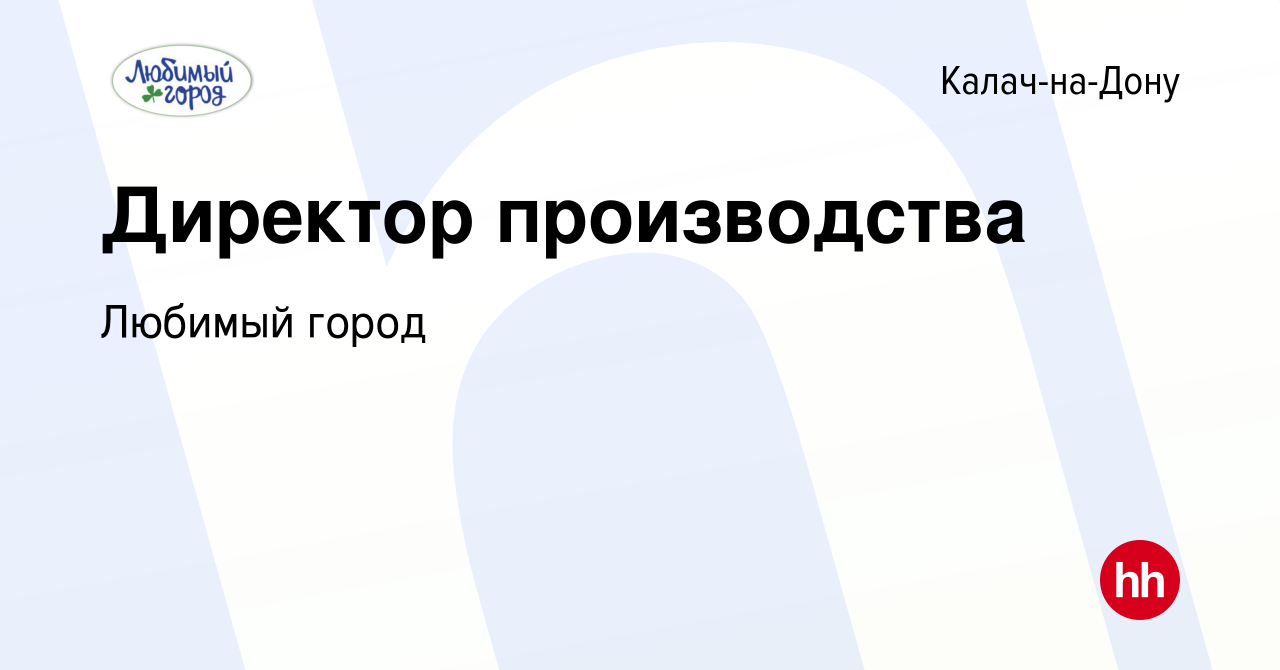 Вакансия Директор производства в Калаче-на-Дону, работа в компании Любимый  город (вакансия в архиве c 14 февраля 2024)