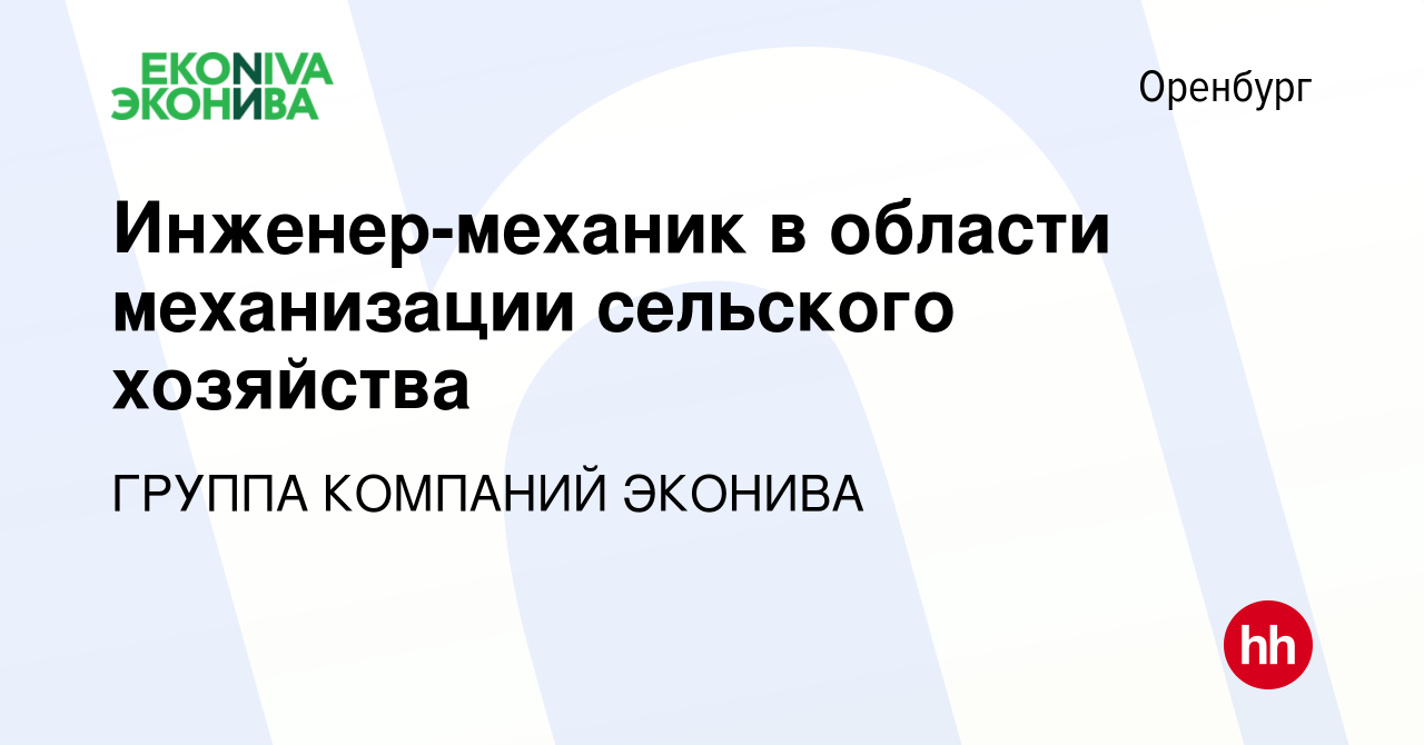 Вакансия Инженер-механик в области механизации сельского хозяйства в  Оренбурге, работа в компании ГРУППА КОМПАНИЙ ЭКОНИВА (вакансия в архиве c  13 января 2024)