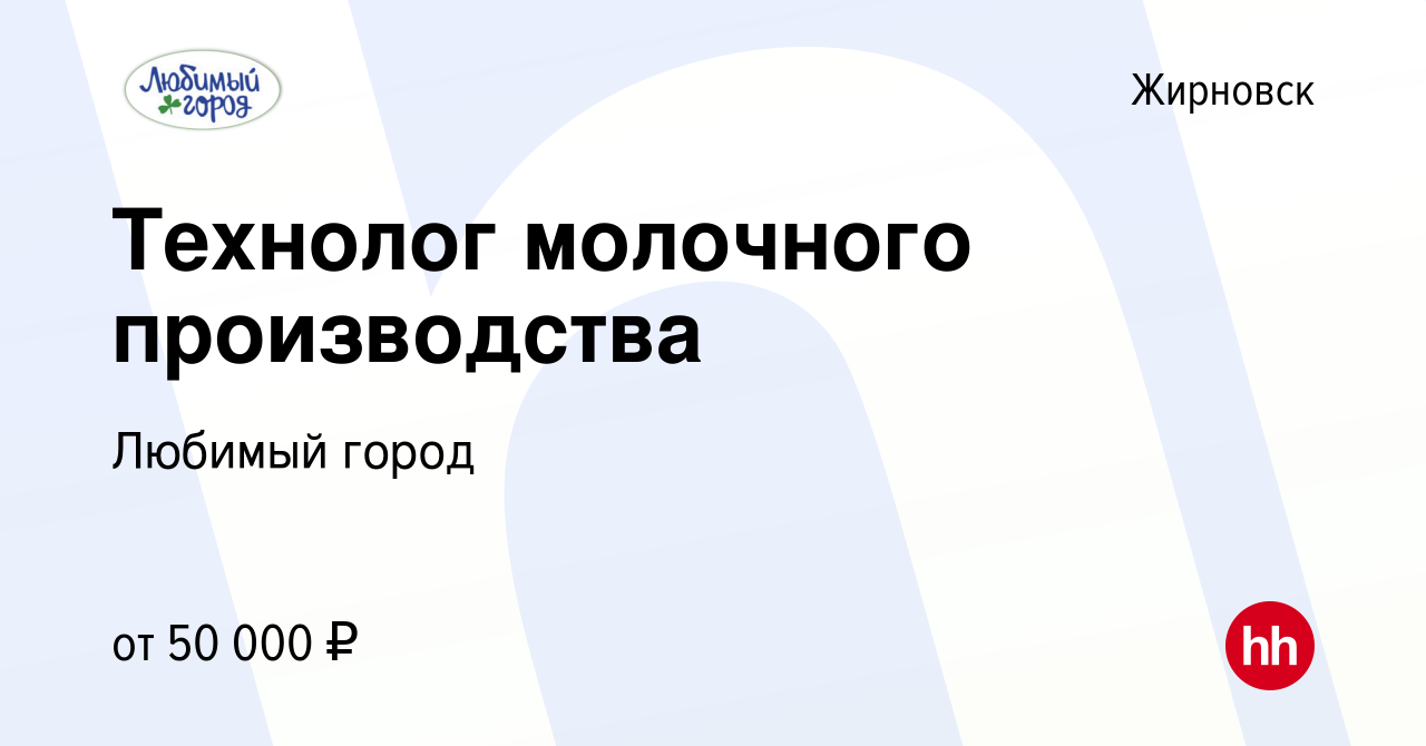 Вакансия Технолог молочного производства в Жирновске, работа в компании  Любимый город (вакансия в архиве c 14 февраля 2024)