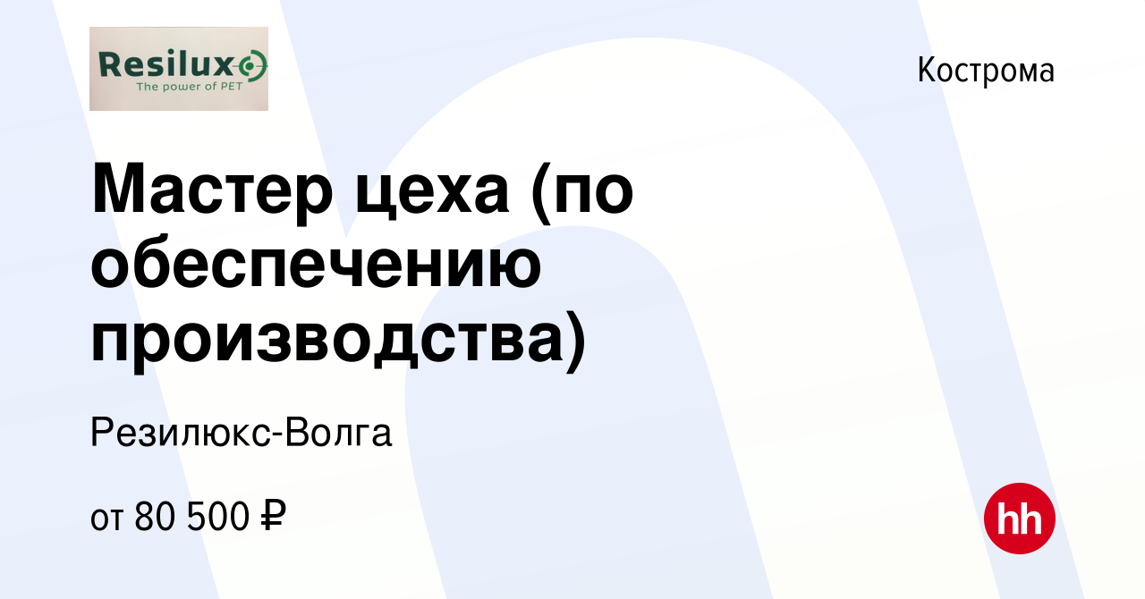 Вакансия Мастер цеха (по обеспечению производства) в Костроме, работа в  компании Резилюкс-Волга (вакансия в архиве c 27 февраля 2024)