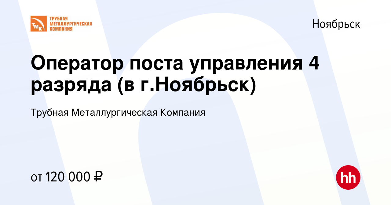 Вакансия Оператор поста управления 4 разряда (в г.Ноябрьск) в Ноябрьске,  работа в компании Трубная Металлургическая Компания (вакансия в архиве c 6  декабря 2023)