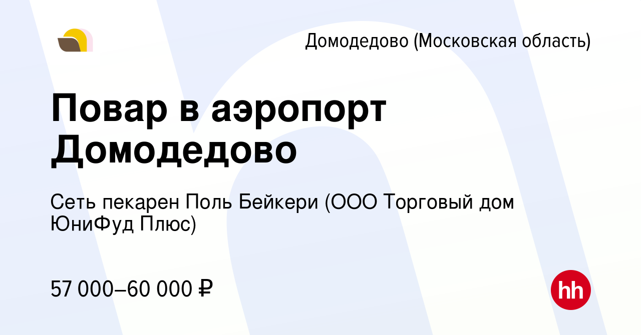 Вакансия Повар в аэропорт Домодедово в Домодедово, работа в компании Сеть  пекарен Поль Бейкери (ООО Торговый дом ЮниФуд Плюс) (вакансия в архиве c 6  декабря 2023)