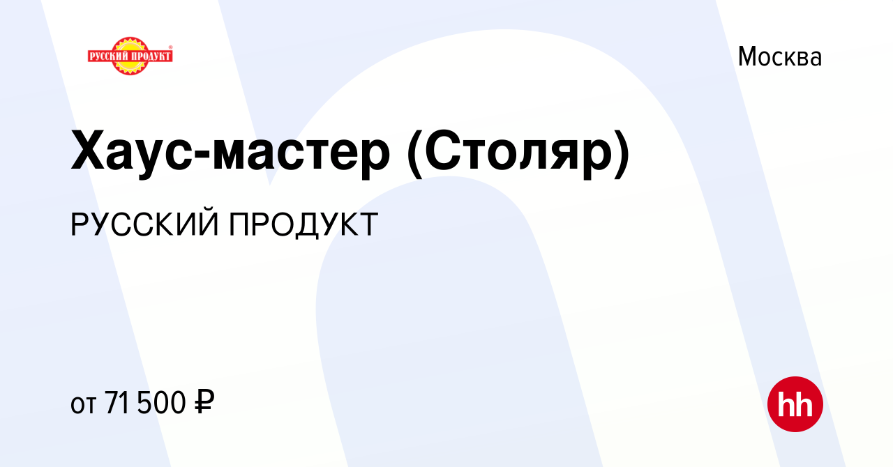 Вакансия Хаус-мастер (Столяр) в Москве, работа в компании РУССКИЙ ПРОДУКТ