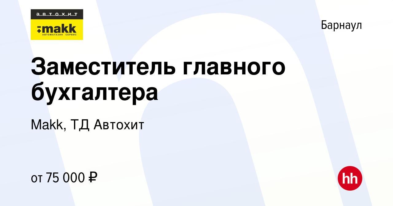 Вакансия Заместитель главного бухгалтера в Барнауле, работа в компании  Makk, ТД Автохит