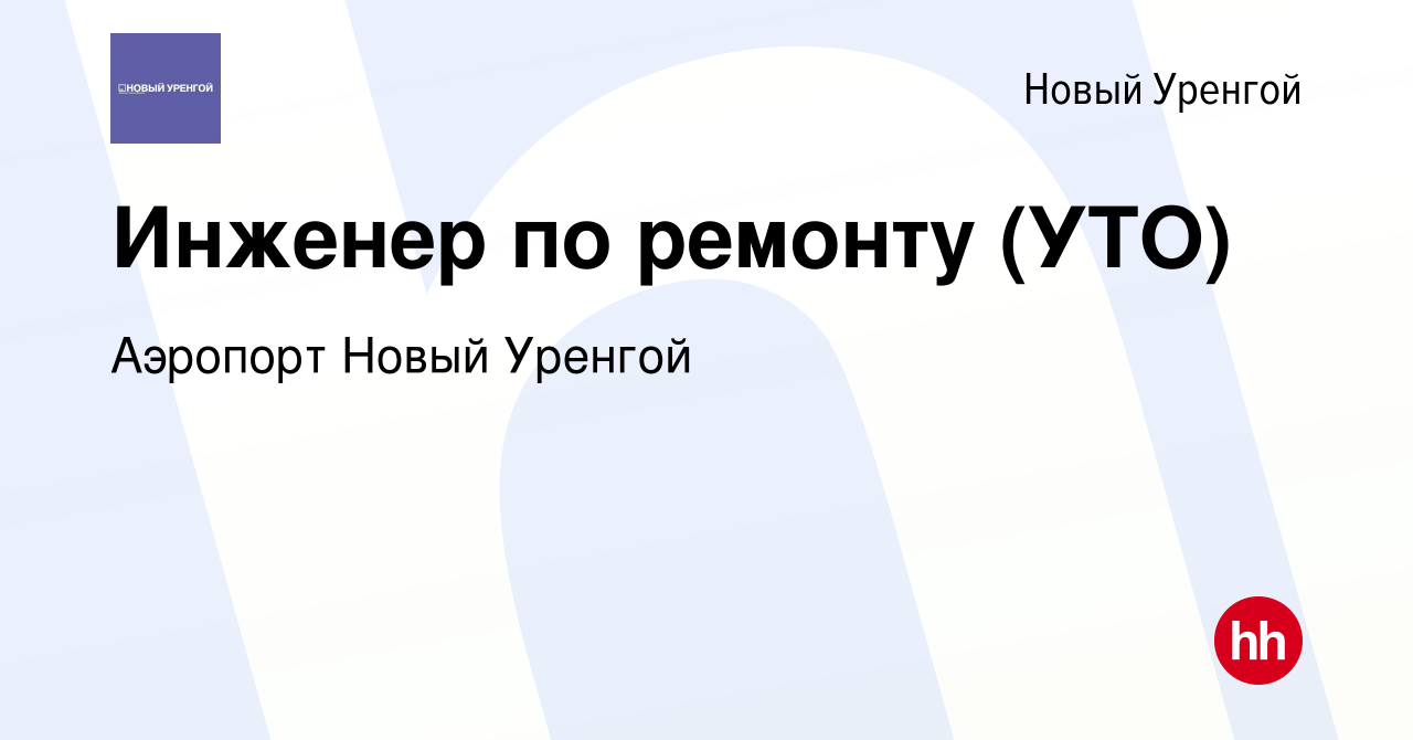 Вакансия Инженер по ремонту (УТО) в Новом Уренгое, работа в компании  Аэропорт Новый Уренгой (вакансия в архиве c 31 января 2024)