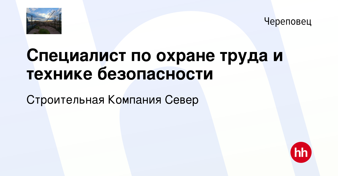 Вакансия Специалист по охране труда и технике безопасности в Череповце,  работа в компании Строительная Компания Север (вакансия в архиве c 6  декабря 2023)