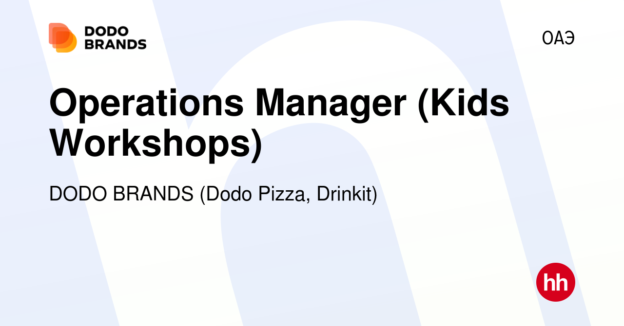 Вакансия Operations Manager (Kids Workshops) в ОАЭ, работа в компании DODO  BRANDS (Dodo Pizza, Drinkit, Кебстер) (вакансия в архиве c 6 декабря 2023)