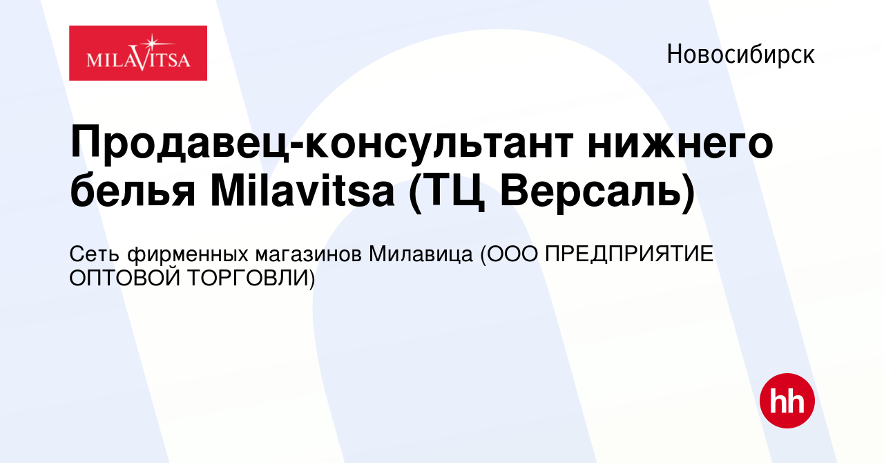 Вакансия Продавец-консультант нижнего белья Milavitsa (ТЦ Версаль) в  Новосибирске, работа в компании Сеть фирменных магазинов Милавица (ООО  ПРЕДПРИЯТИЕ ОПТОВОЙ ТОРГОВЛИ)