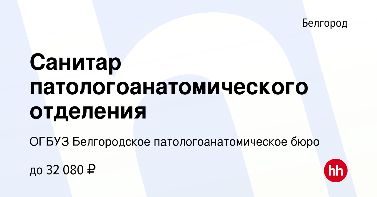 Вакансия Санитар патологоанатомического отделения в Белгороде, работа в  компании ОГБУЗ Белгородское патологоанатомическое бюро (вакансия в архиве c  27 декабря 2023)