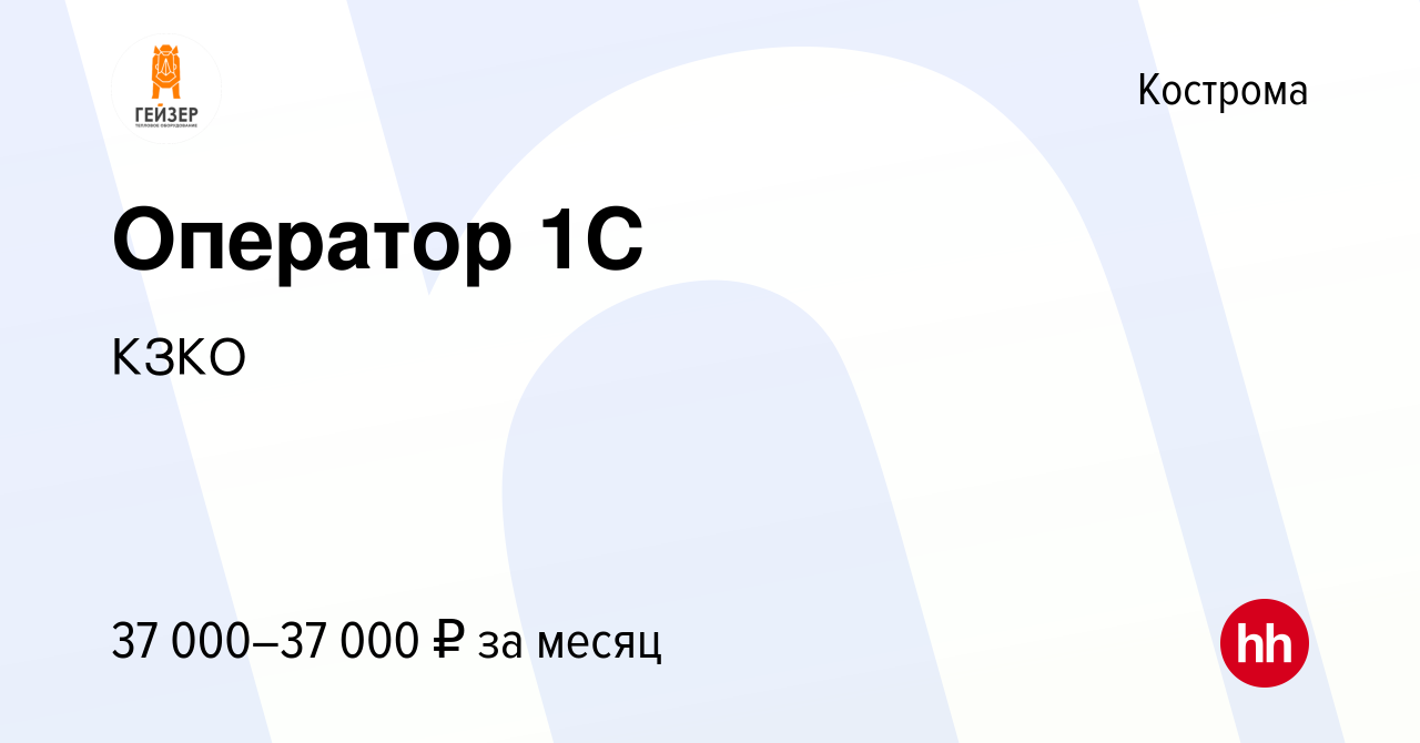 Вакансия Оператор 1С в Костроме, работа в компании КЗКО (вакансия в архиве  c 13 ноября 2023)