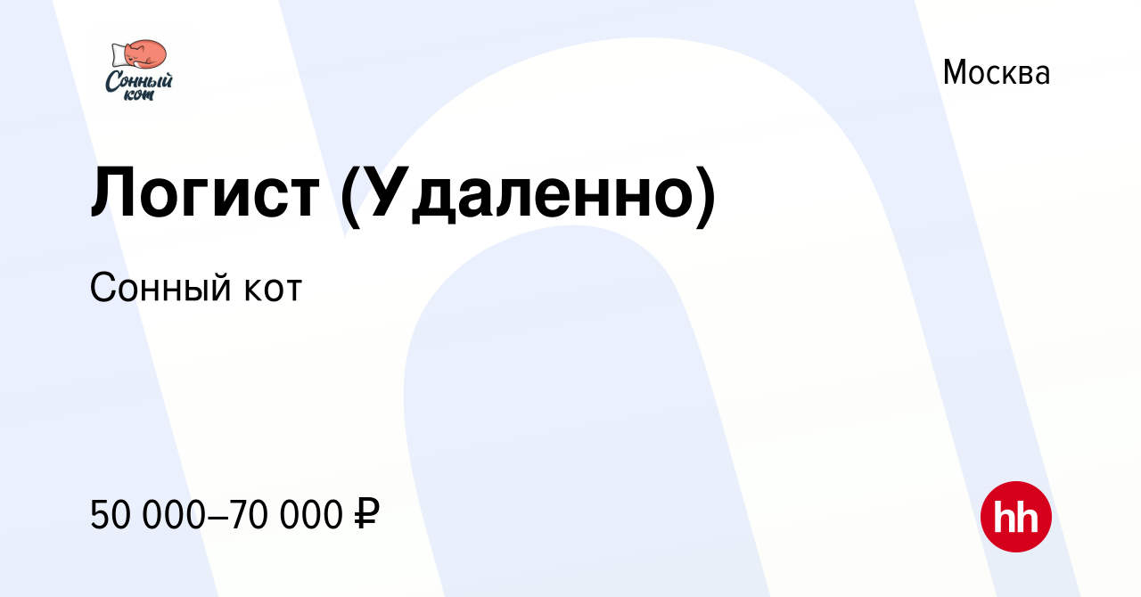 Вакансия Логист (Удаленно) в Москве, работа в компании Сонный кот (вакансия  в архиве c 6 декабря 2023)