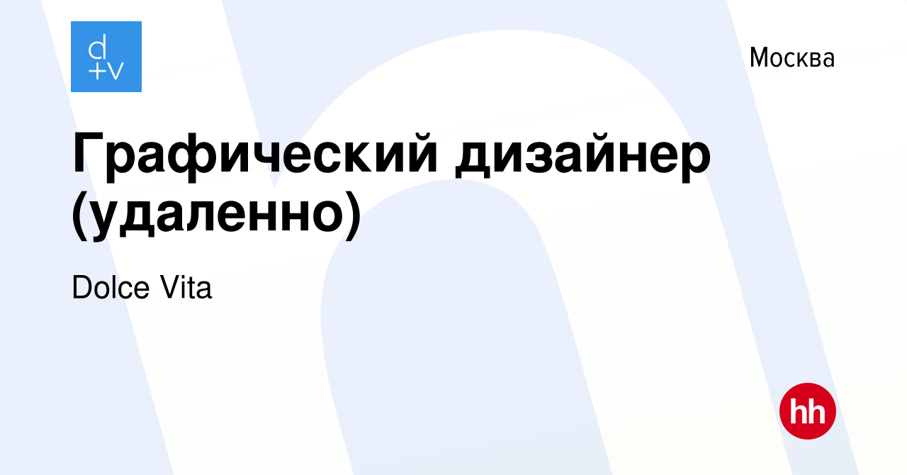 Вакансия Графический дизайнер (удаленно) в Москве, работа в компании Dolce  Vita (вакансия в архиве c 9 ноября 2023)