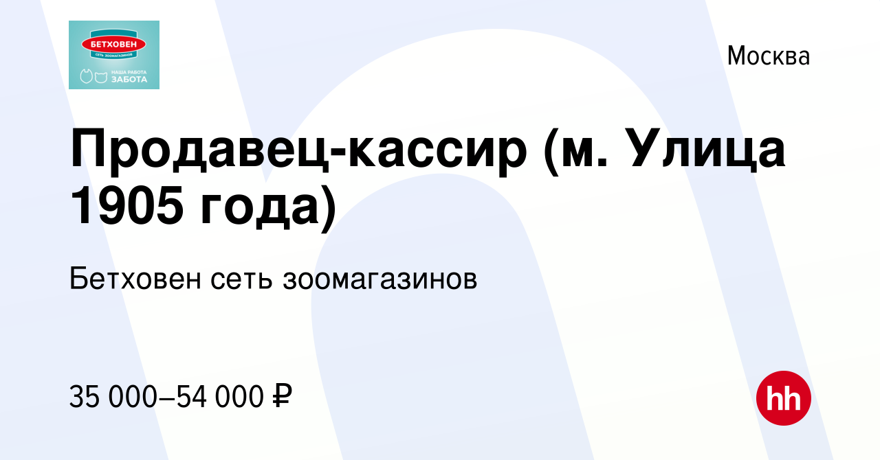 Вакансия Продавец-кассир (м. Улица 1905 года) в Москве, работа в компании  Бетховен сеть зоомагазинов