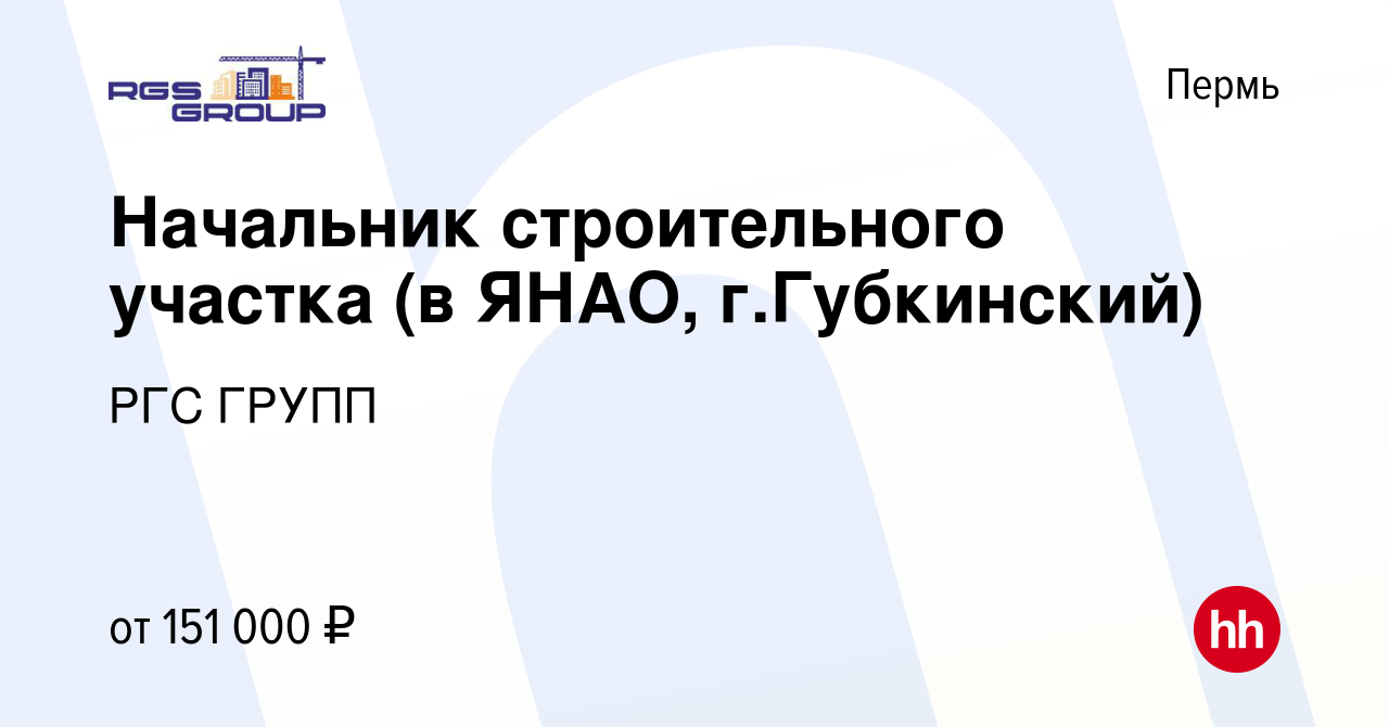 Вакансия Начальник строительного участка (в ЯНАО, г.Губкинский) в Перми,  работа в компании РГС ГРУПП (вакансия в архиве c 24 декабря 2023)