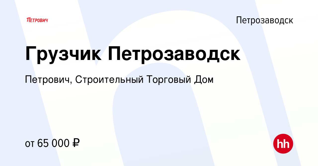 Вакансия Грузчик Петрозаводск в Петрозаводске, работа в компании Петрович,  Строительный Торговый Дом