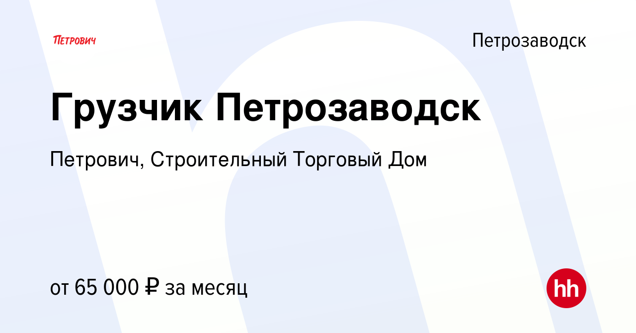 Вакансия Грузчик Петрозаводск в Петрозаводске, работа в компании Петрович,  Строительный Торговый Дом