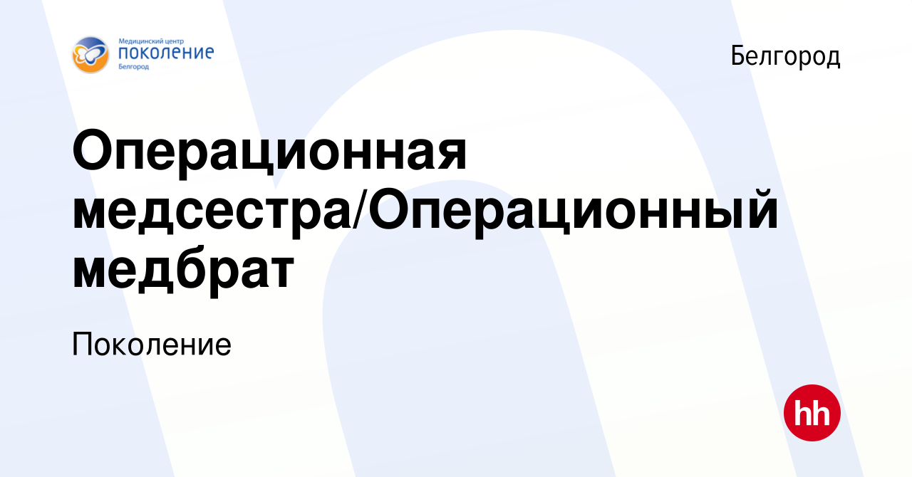 Вакансия Операционная медсестра/Операционный медбрат в Белгороде, работа в  компании Поколение (вакансия в архиве c 6 декабря 2023)