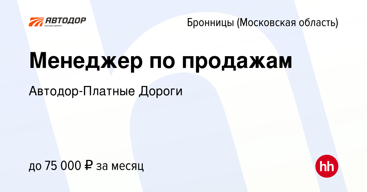 Вакансия Менеджер по продажам в Бронницах, работа в компании  Автодор-Платные Дороги (вакансия в архиве c 6 декабря 2023)